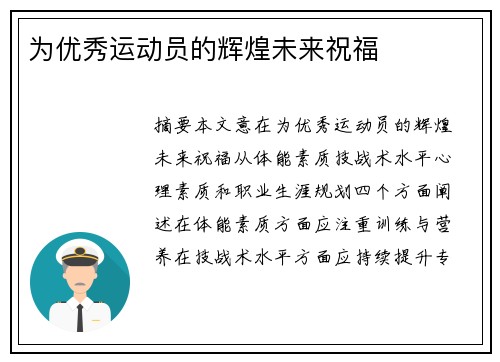 为优秀运动员的辉煌未来祝福