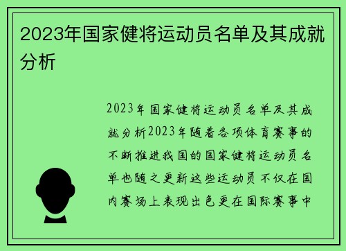 2023年国家健将运动员名单及其成就分析