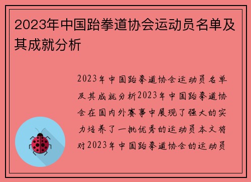 2023年中国跆拳道协会运动员名单及其成就分析