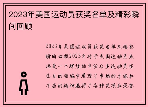 2023年美国运动员获奖名单及精彩瞬间回顾