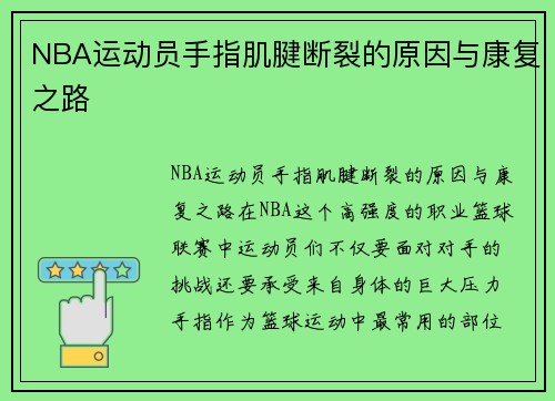 NBA运动员手指肌腱断裂的原因与康复之路