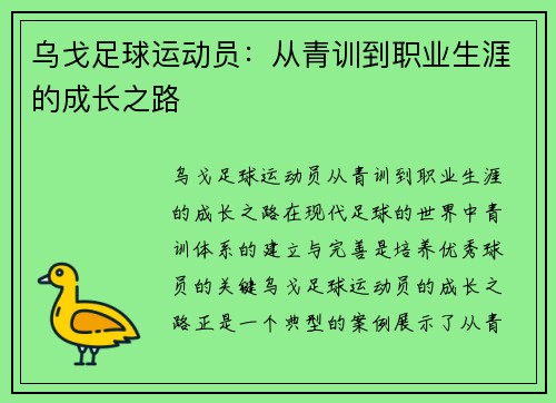 乌戈足球运动员：从青训到职业生涯的成长之路