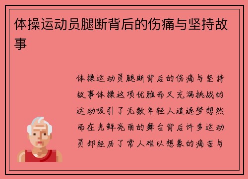 体操运动员腿断背后的伤痛与坚持故事