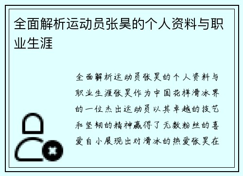 全面解析运动员张昊的个人资料与职业生涯