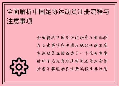 全面解析中国足协运动员注册流程与注意事项