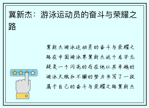 冀新杰：游泳运动员的奋斗与荣耀之路