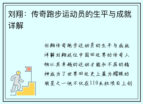 刘翔：传奇跑步运动员的生平与成就详解