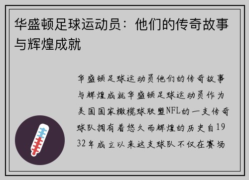 华盛顿足球运动员：他们的传奇故事与辉煌成就