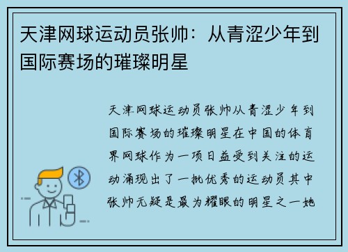 天津网球运动员张帅：从青涩少年到国际赛场的璀璨明星