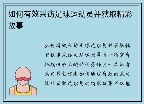 如何有效采访足球运动员并获取精彩故事