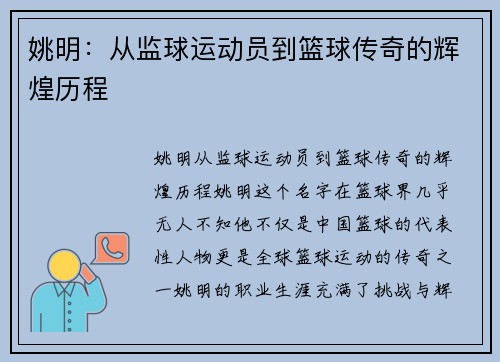 姚明：从监球运动员到篮球传奇的辉煌历程